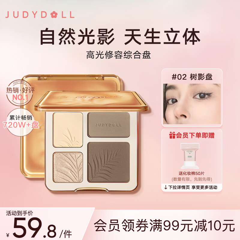 橘朵（Judydoll）高光修容综合盘一盘立体自然阴影高光#02适合自然肤色9g怎么样,好用不?