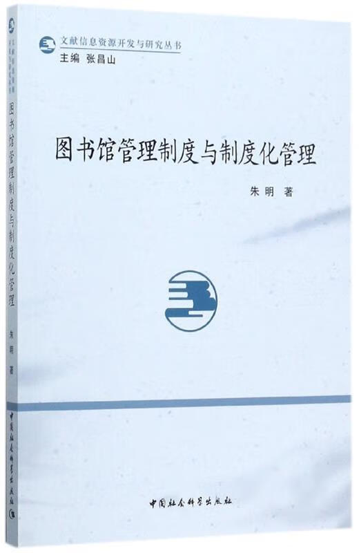 图书馆管理制度与制度化管理 朱明 著 中