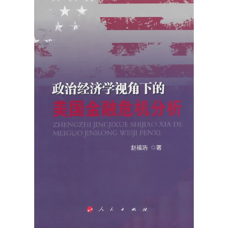 正版 政治经济学视角下的美国金融危机分析