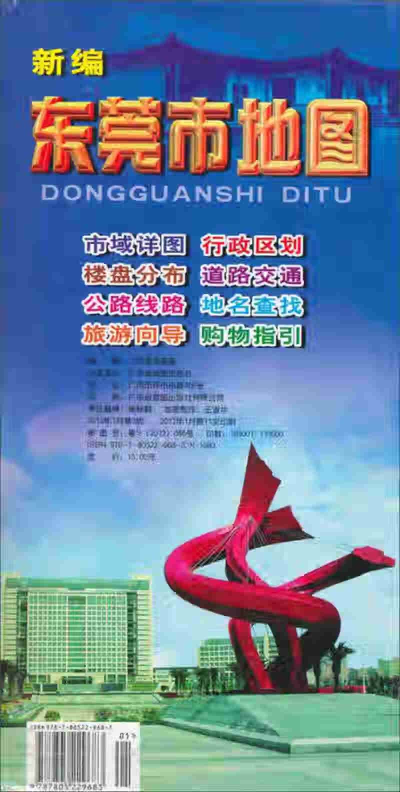 新编东莞市地图（第3版）【正版特惠】
