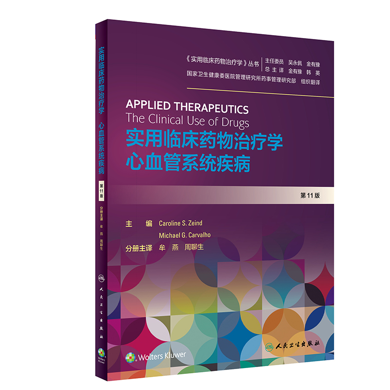 实用临床药物治疗学·心血管系统疾病（翻译版）