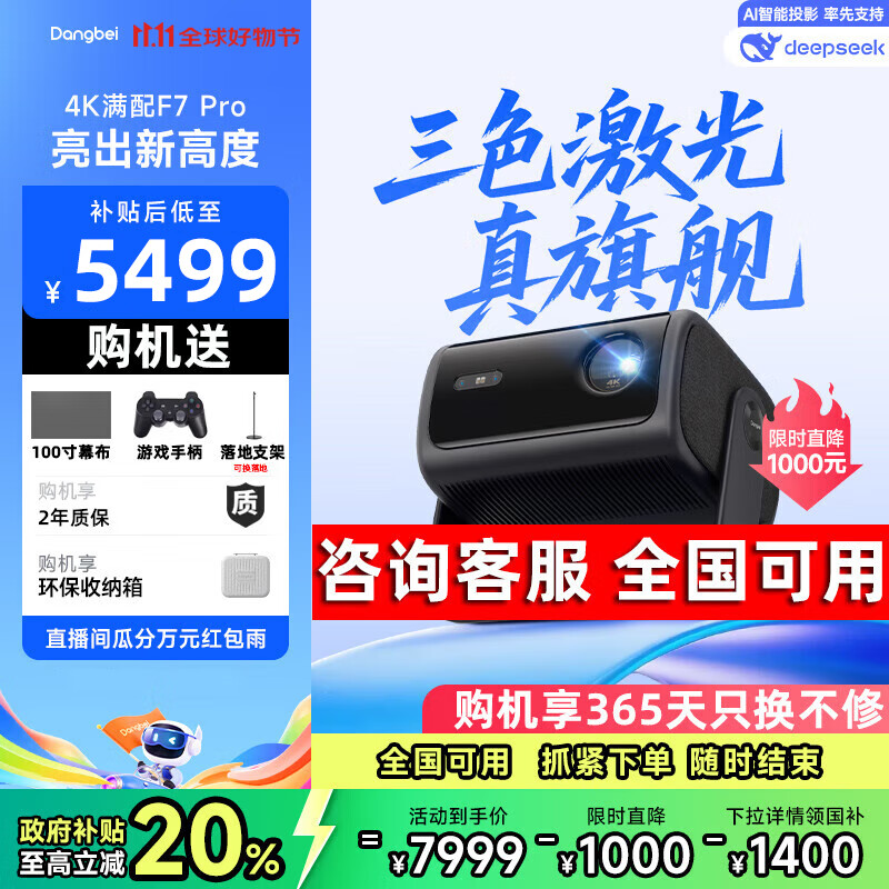 当贝【咨询领20%补贴】F7Pro三色激光投影仪家用4K超高清高亮激光电视智能投屏投影机f7 pro家庭影院 当贝F7Pro三色激光【咨询客服有惊喜 】