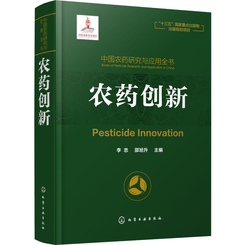 中国农药研究与应用全书 农药创新