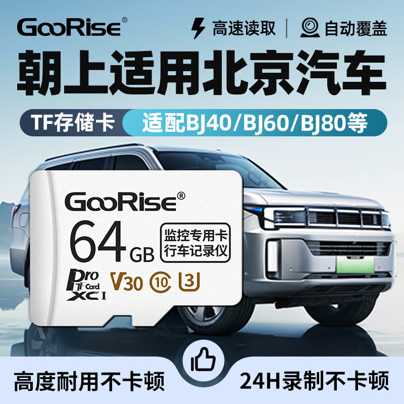朝上TF卡适用北京行车记录仪内存卡BJ40/BJ60/BJ80专用FAT32格式高速class10高清4k循环录制 TF64G【行车记录仪专用内存卡】送读卡器