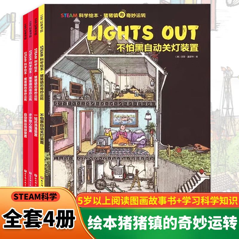 猪猪镇的奇妙运转-科学绘本(全4册)（美）亚瑟·盖瑟特儿童绘本北京科学技术出版社新华书店正版