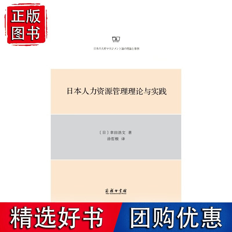 日本人力资源管理理论与实践