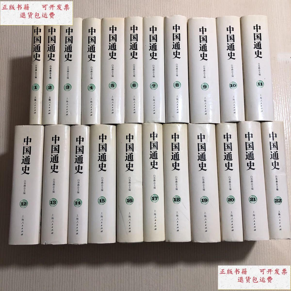 【二手9成新】中国通史(全22册)精装 /白寿彝/主编 上海人民出版社