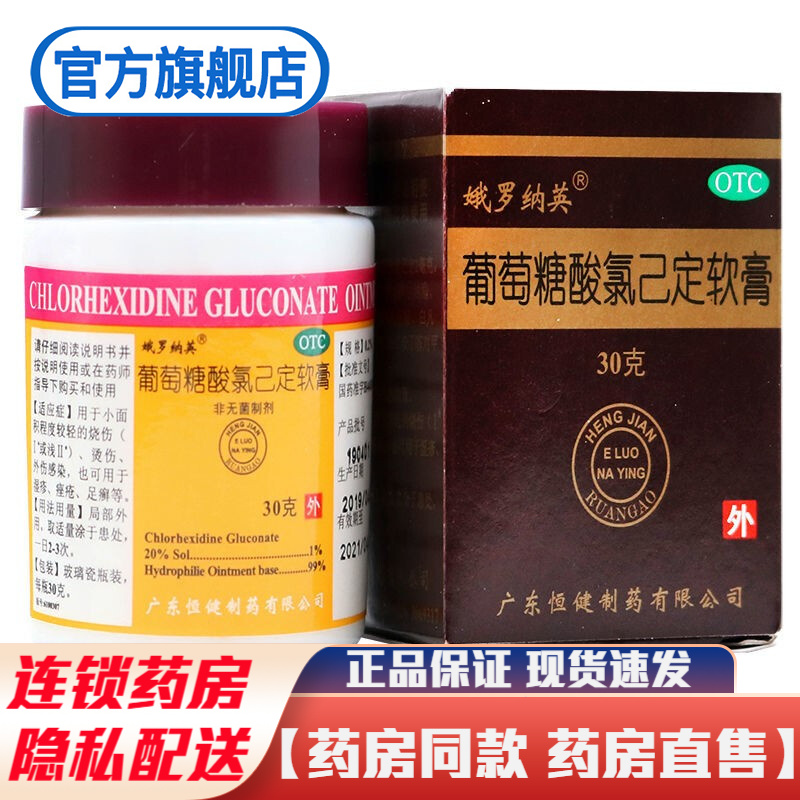 娥罗纳英葡萄糖酸氯己定软膏乳膏儿童成人宝宝湿疹膏专用面部烫伤药膏