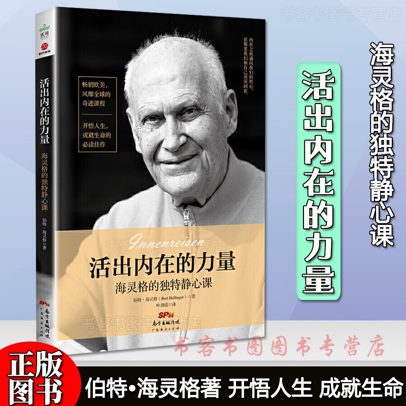 活出内在的力量：海灵格的独特静心课 ！