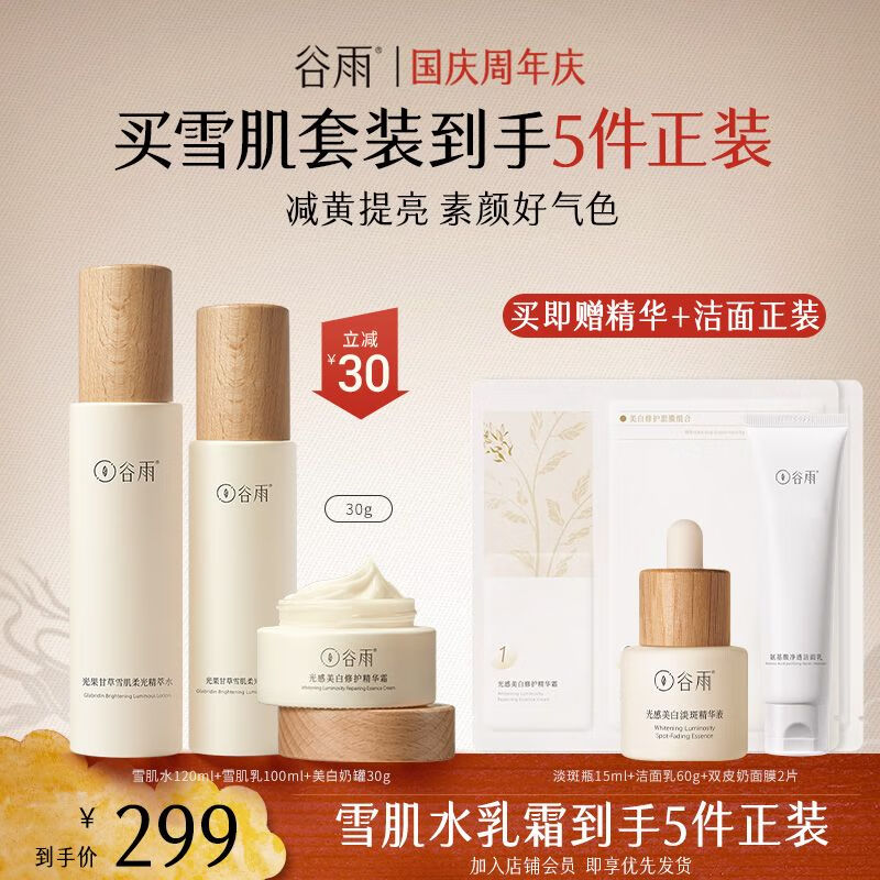 cley谷雨光果甘草雪肌水乳套装面霜洗面奶去黄提亮补水保湿滋润肌肤