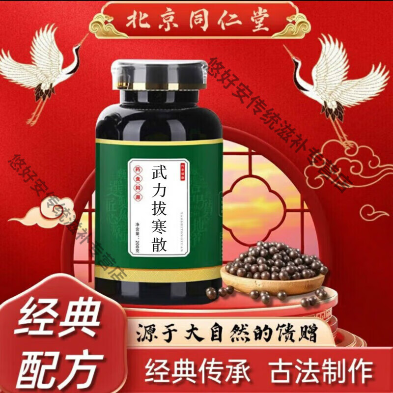 北京同仁堂 原料 武力拔寒散 匠心品质 经典配方 内廷上用 1瓶装200g