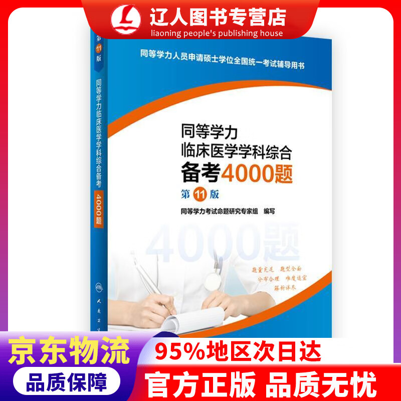 【官方正版】同等学力临床医学学科综合备考4000题（第11版） 同等学力考试命题研究专家组 编 人民卫生出版社