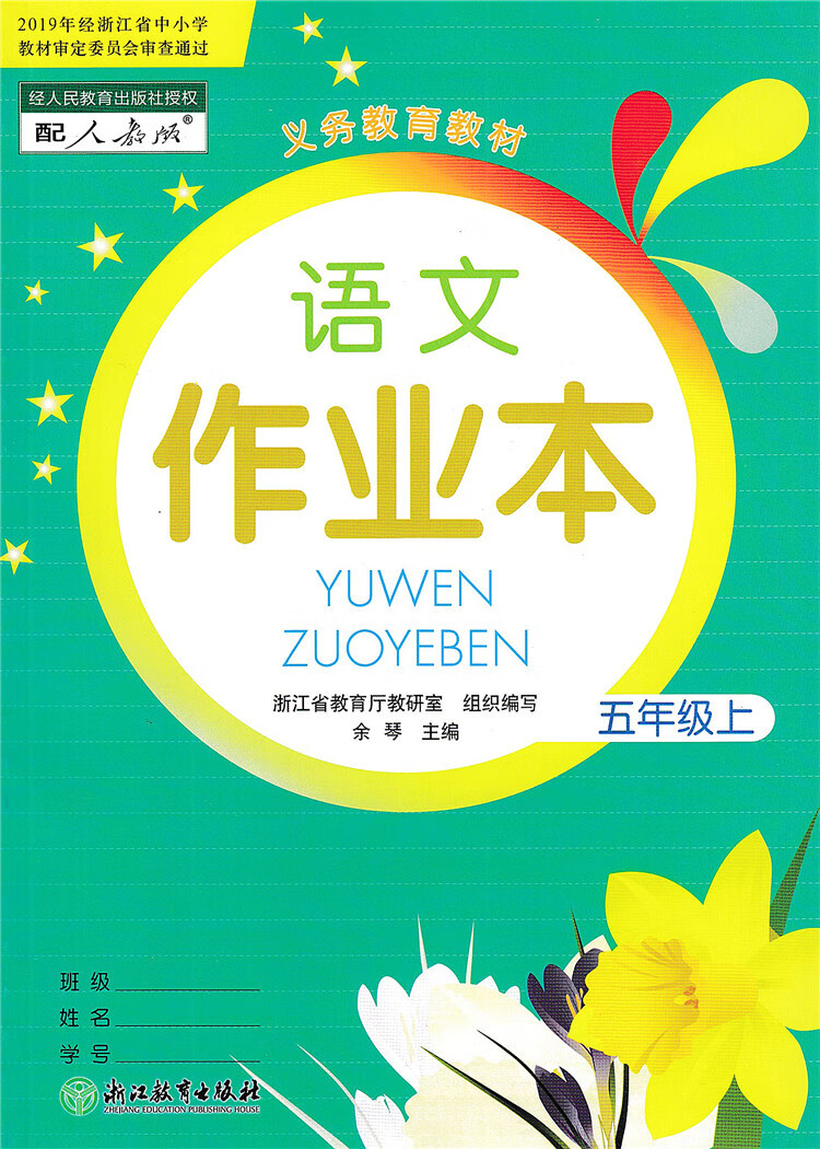 现货 2022新版 义务教育教材 语文课堂作业本 五年级上/5年级语文上册