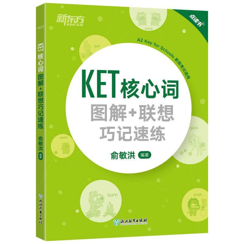 备考2022改革版新东方KET核心词图解PET词汇剑桥考试综合教程学生用书官方真题模考题精讲精练语法资料 对应朗思A2 剑桥官方备考资料，针对2020年剑桥KETPET新版考试 KET核心词 图解 