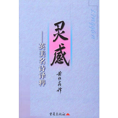灵感 英美名诗译粹【正版好书】