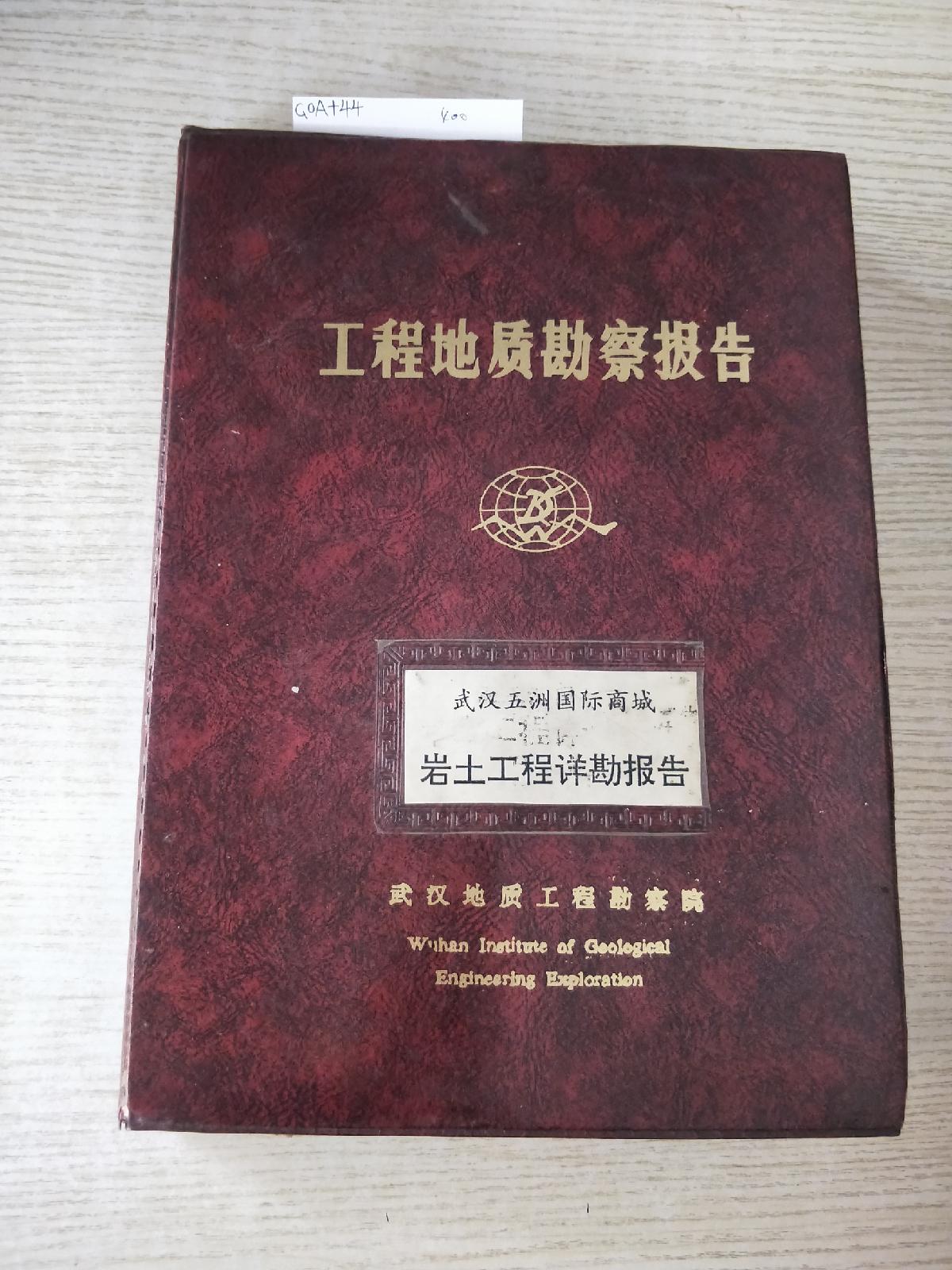 【二手八成新】工程地质勘察报告:岩土工程详勘报告(附:岩土工程补充