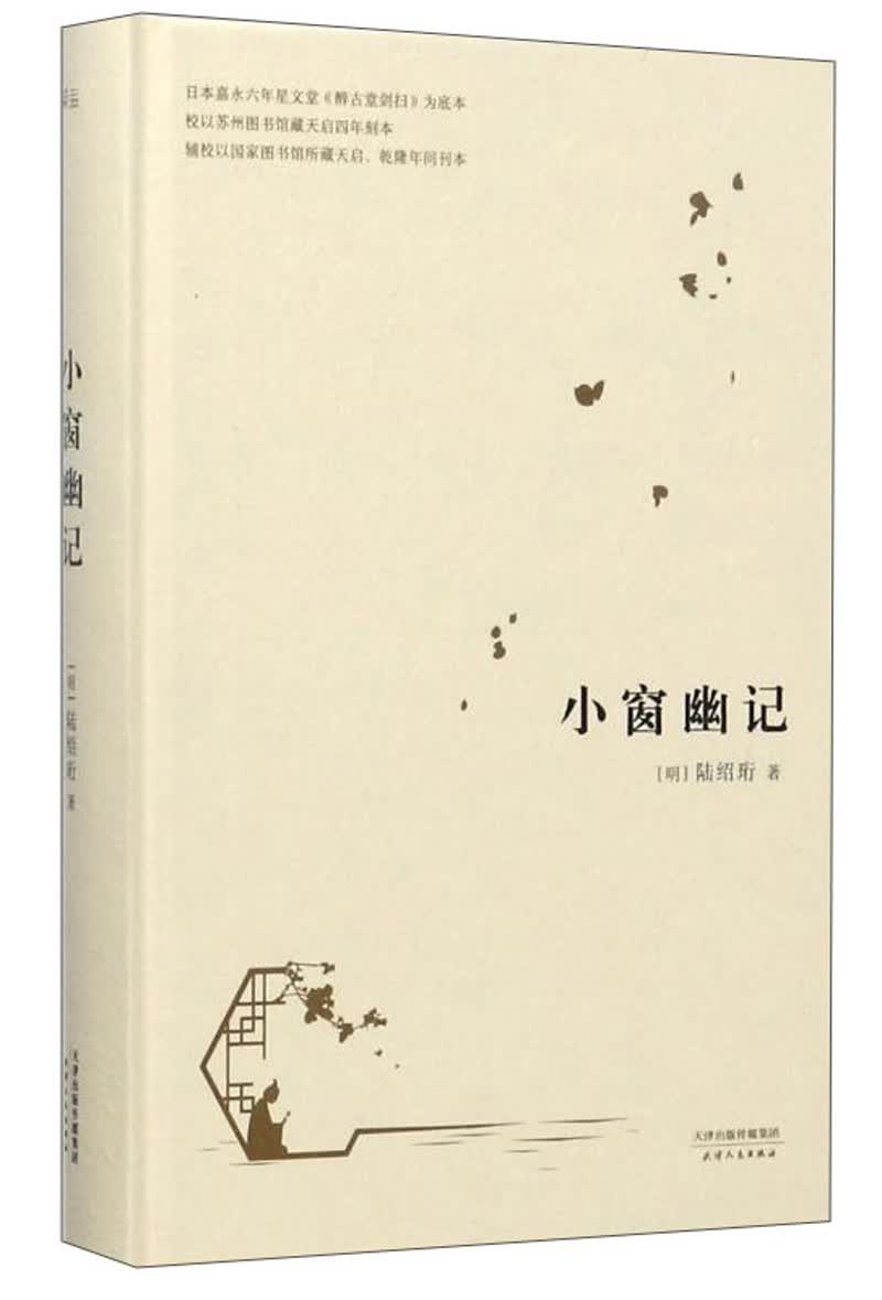 小窗幽记（中国人的生活美学）
