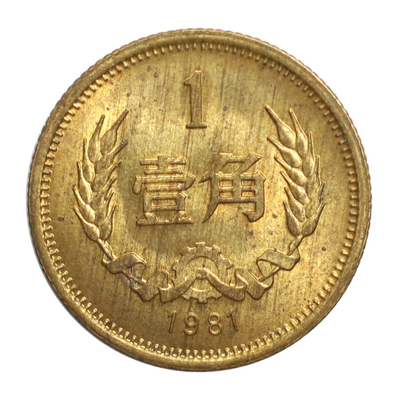 金永恒 中国硬币长城币 麦穗角币旧币硬币 纪念币收藏 1981年1角单枚