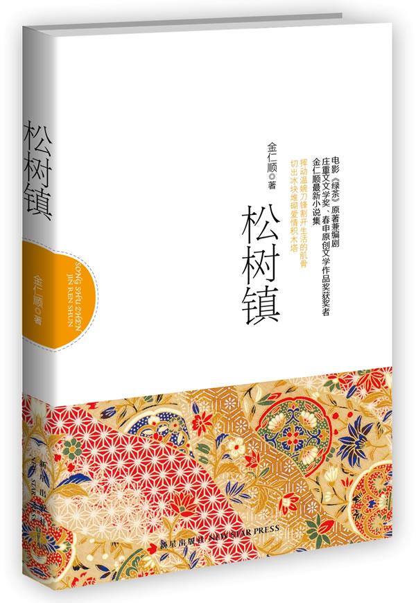 松树镇 小说 金仁顺著 新星出版社 97