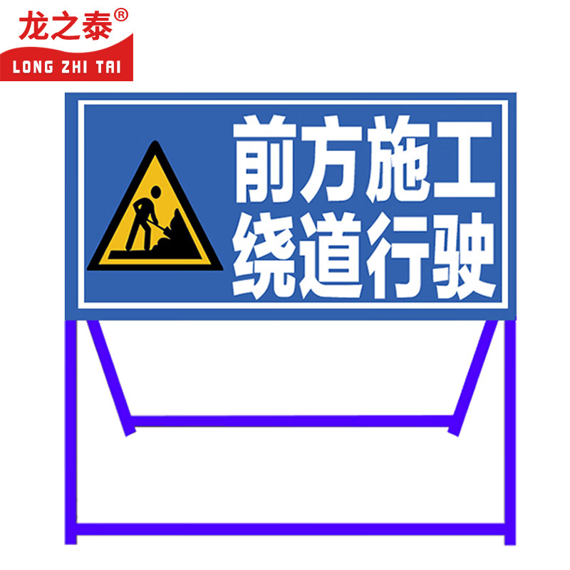 龙之泰 道路施工架告示牌安全标识标 90*40cm 绕道行驶