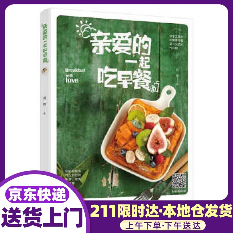 亲爱的一起吃早餐 刘祎 中国轻工业出版社