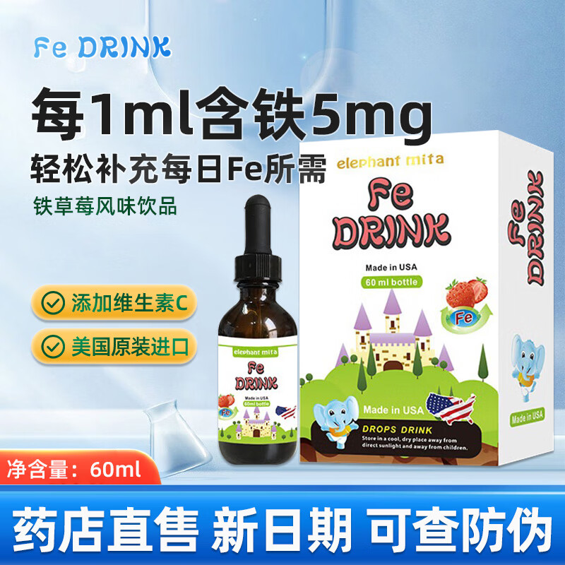 小象米塔铁滴剂美国进口草莓口味 60ml 1盒装【顺丰速发 防伪可查】