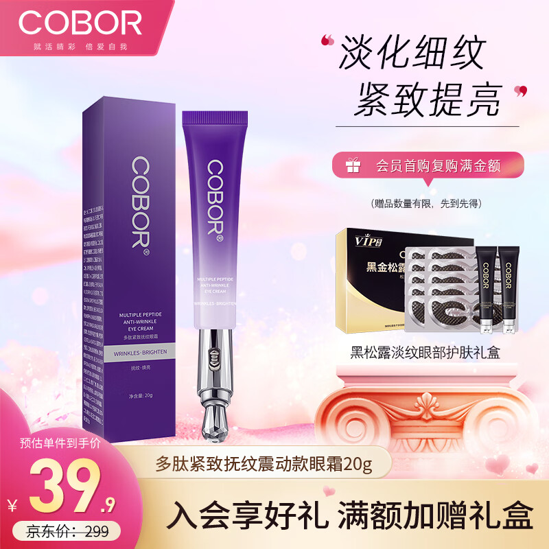 可贝尔（COBOR）多肽紧致抚纹眼霜(震动款)20g 抗皱淡化细纹女生女神送礼物