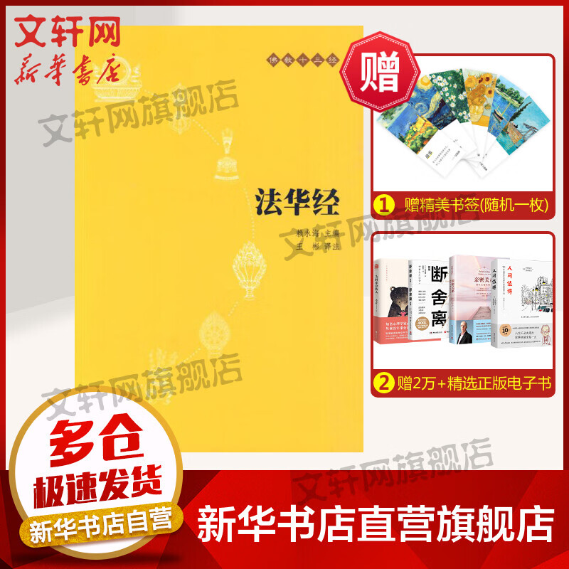 【新华书店正版】法华经(原文+注释+译文)佛教十三经单本佛教书籍 念诵集经书妙法莲华经文会义带译文哲学宗教 佛教结缘初学者推荐 图书