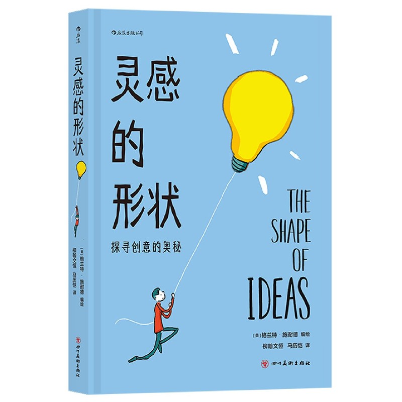 灵感的形状(探寻创意的奥秘)(精)