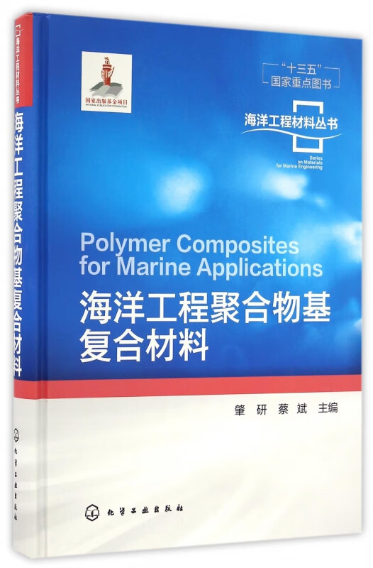 海洋工程聚合物基复合材料(精)/海洋工程材料丛书