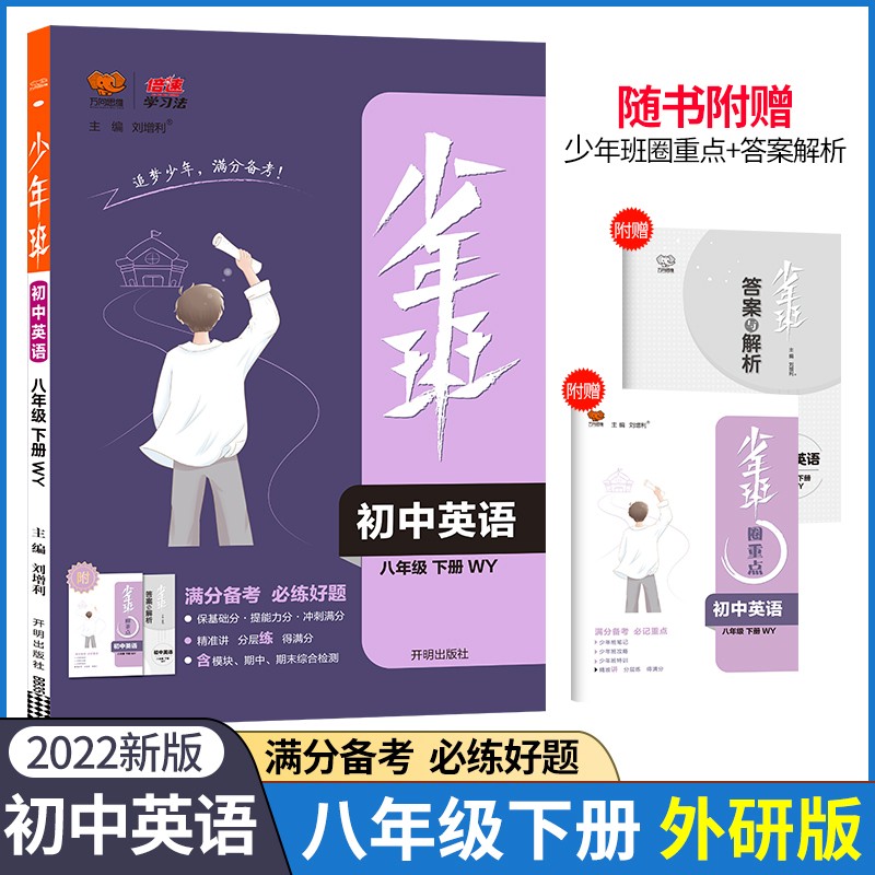 2022春少年班八年级下册英语外研版同步课时训练初中8年级英语WY必刷题培优练习册一课一练