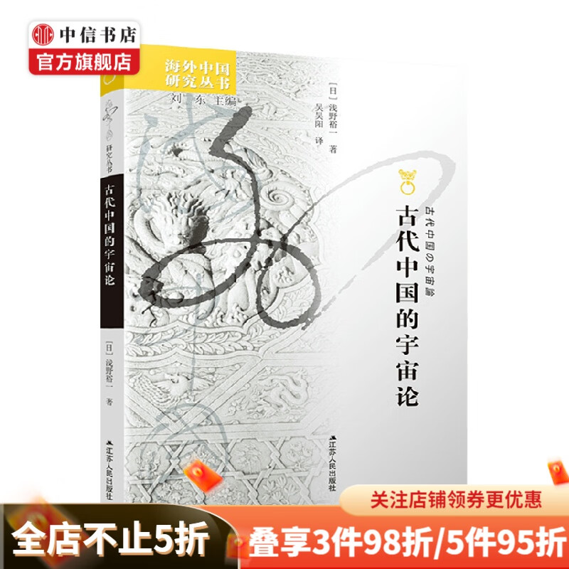 古代中国的宇宙论 浅野裕一 著 文化