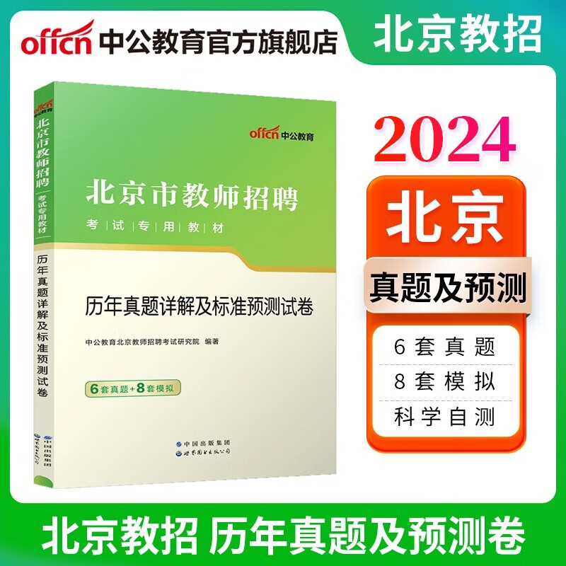 中公教师招聘中公教育2024北京市教师招聘考试教材教招真题试卷：历年真题详解及标准预卷