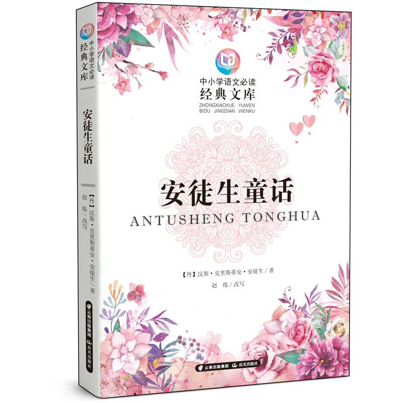 中小学语文必读经典文库   安徒生童话属于什么档次？