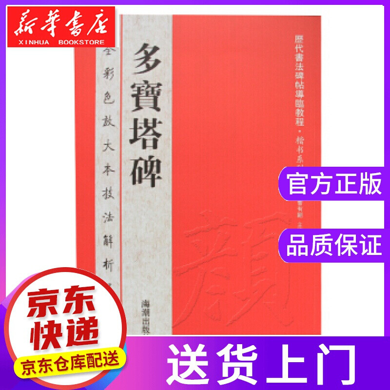 【正版图书】多宝塔碑 曹有刚 海潮出版社