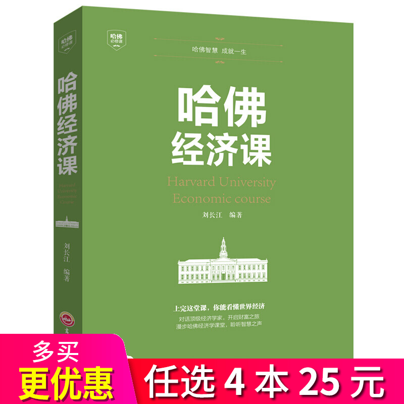 4本25元】哈佛经济课 经济学基础入门书籍