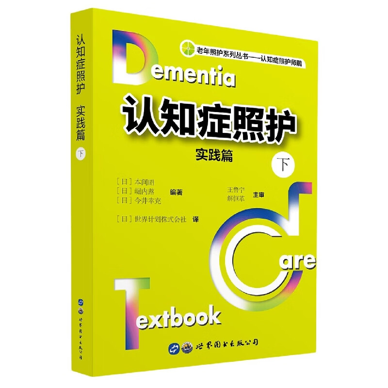 认知症照护：实践篇(下)