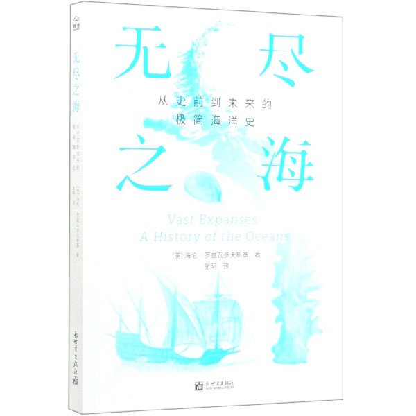无尽之海(从史前到未来的极简海洋史)