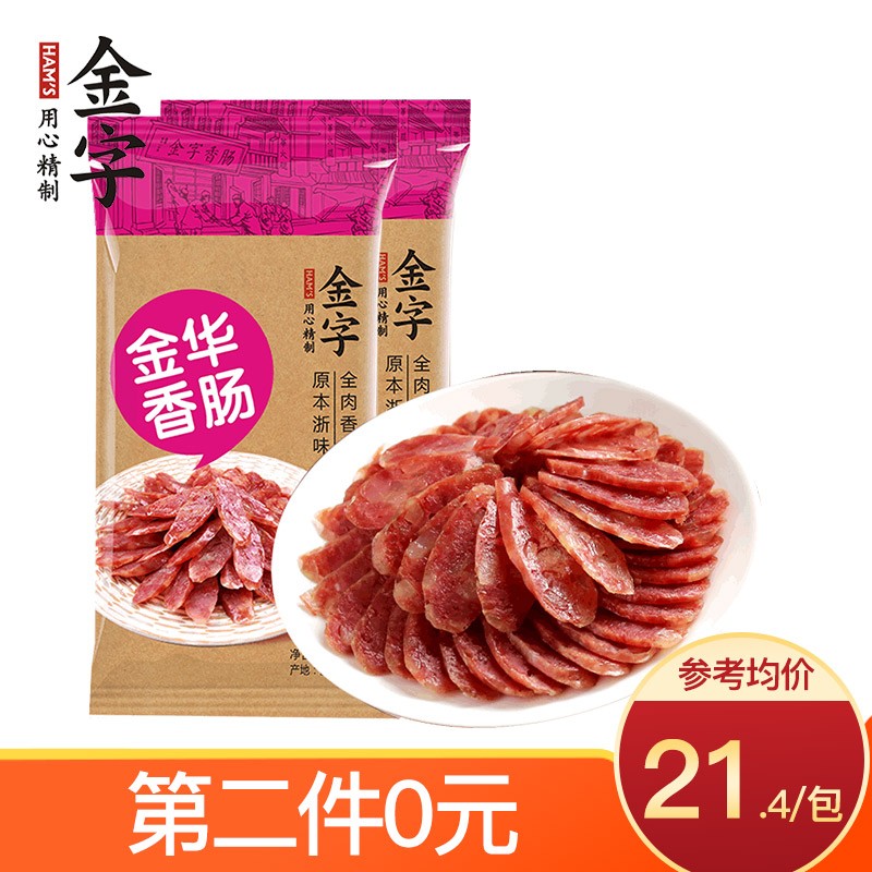 【第2件0元】金字 金华香肠160g 原味腊肠猪肉肠浙江特产家常菜