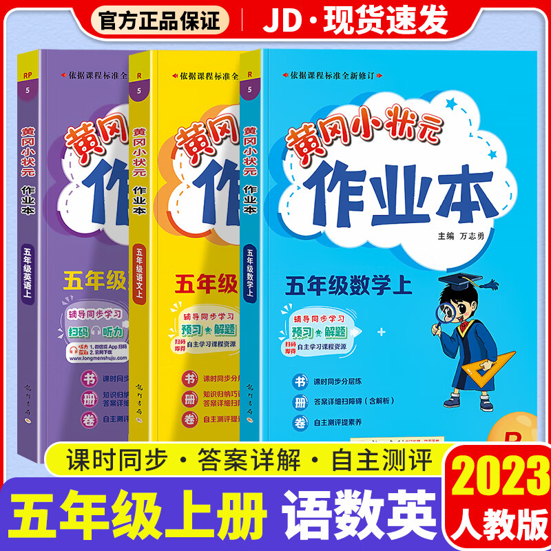 2023新版黄冈小状元五年级上册作业本语文数学英语配套部编人教版小学同步练习册单元训练复习辅导书全套
