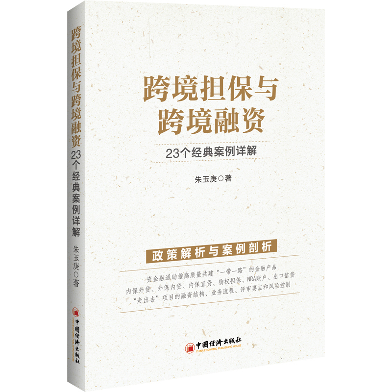 跨境担保与跨境融资(23个经典案例详解)