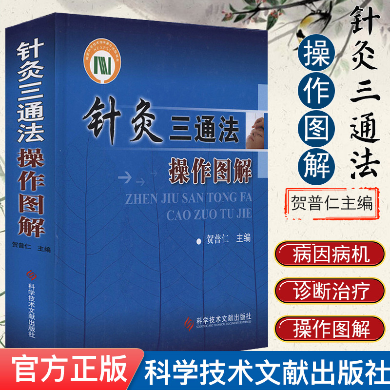 针灸三通法操作图解