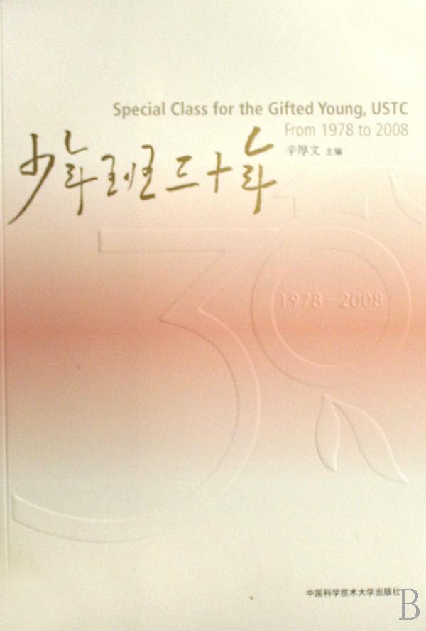 正版 少年班三十年辛厚文少年班教育经验中国 社会科学书籍