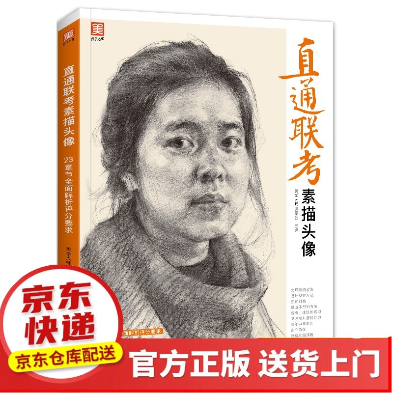 8开《直通联考素描头像》人物临摹书结构五官体块分析教程对画写生