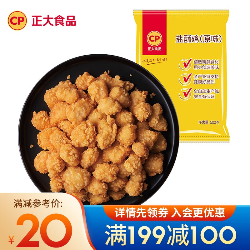 正大 鸡肉炸鸡 速冻半成品方便菜食品 休闲食品 早餐食材 盐酥鸡500g高性价比高么？