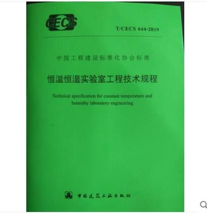 T/CECS 644-2019 恒温恒湿实验室工程技术规程
