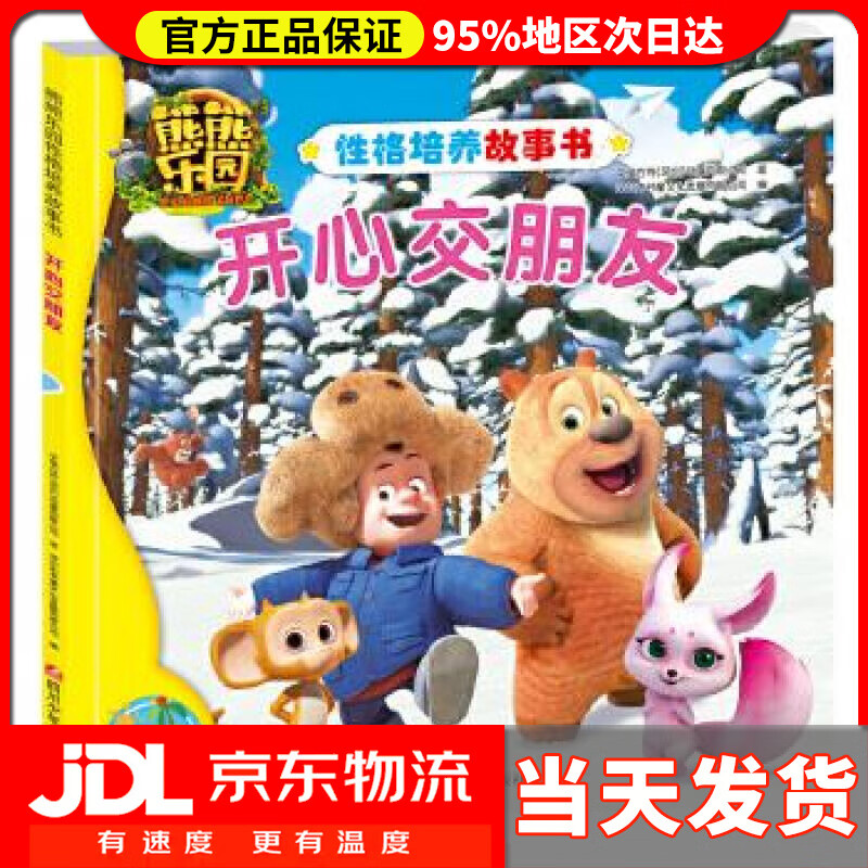 【 送货上门】熊熊乐园性格培养故事书:开心交朋友 深圳市书童文化