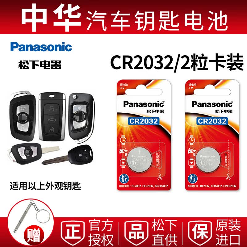 cr2032纽扣电池华晨中华h330h530v3v5 h3 h220h230ev汽车遥控器钥匙