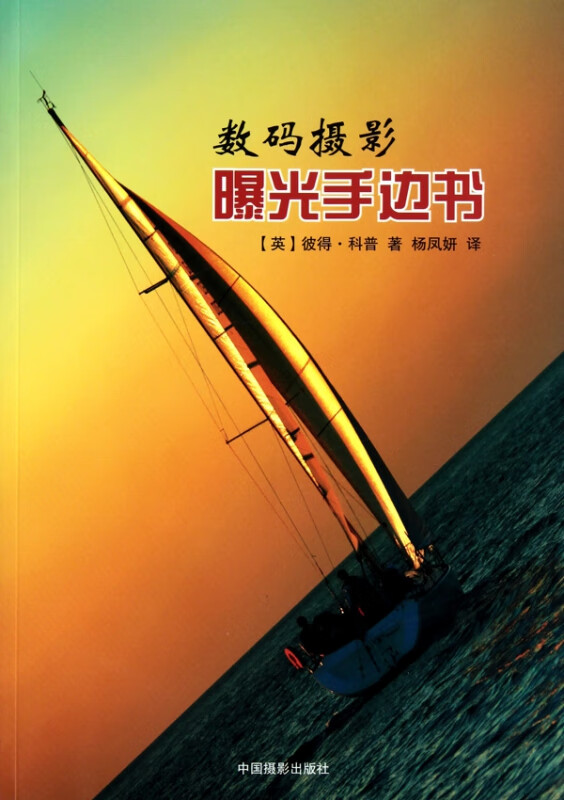 数码摄影曝光手边书