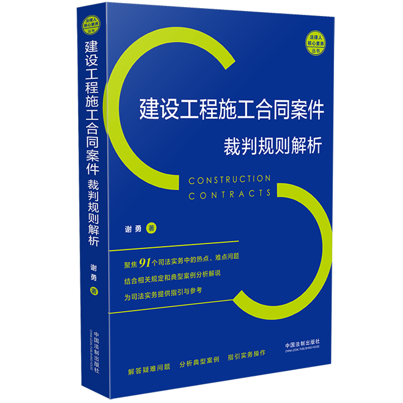 建设工程施工合同案件裁判规则解析 谢勇著 中国法制出版社 司法鉴定 新华书店正版图书籍
